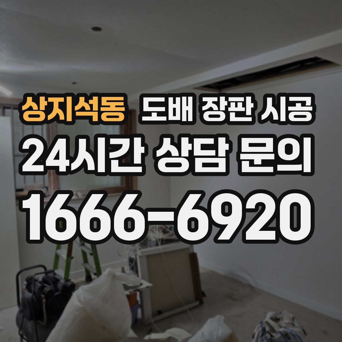 상지석동 도배 장판 시공