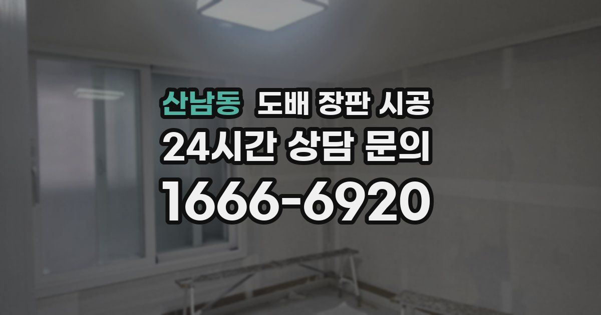 산남동 도배 장판 시공