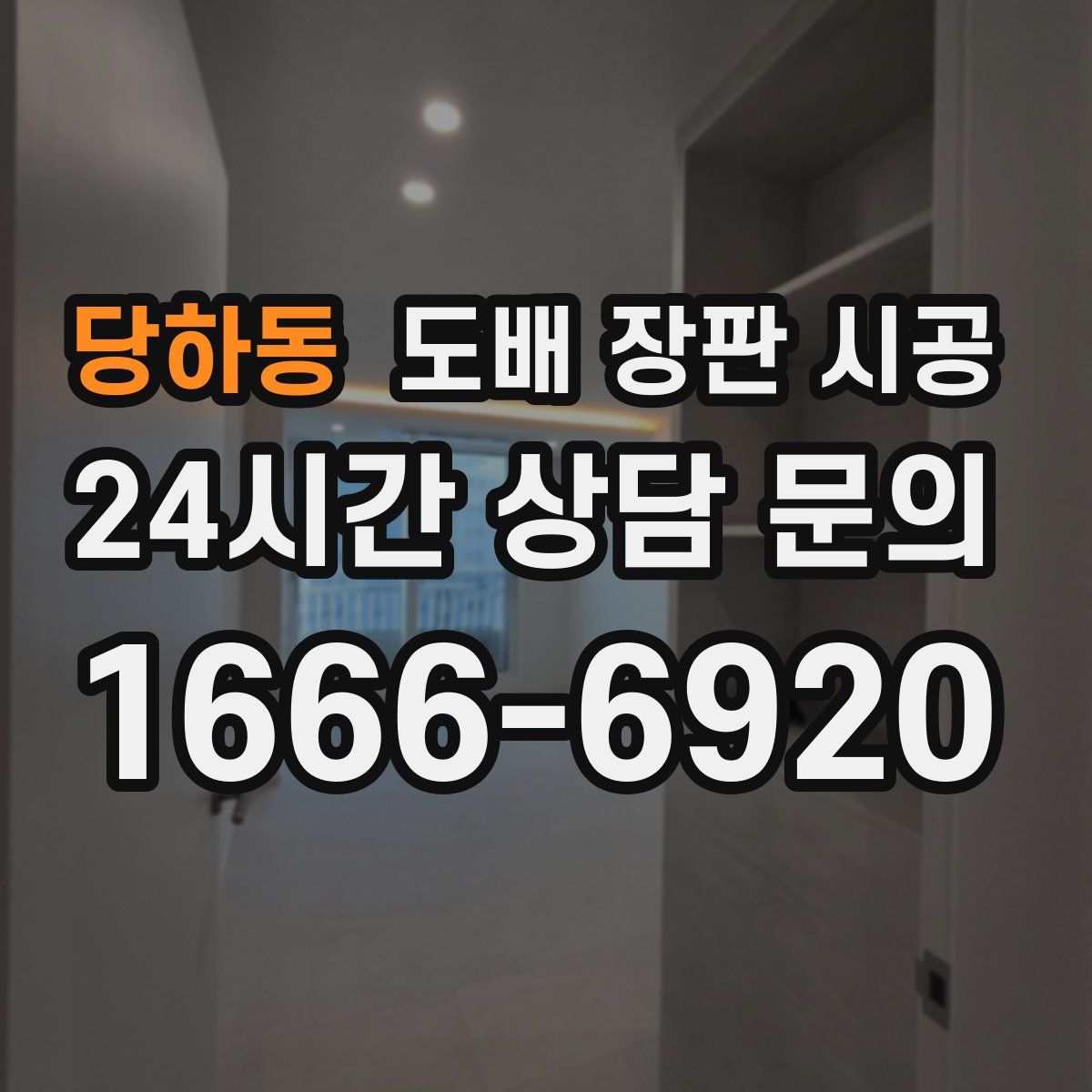 당하동 도배 장판 시공