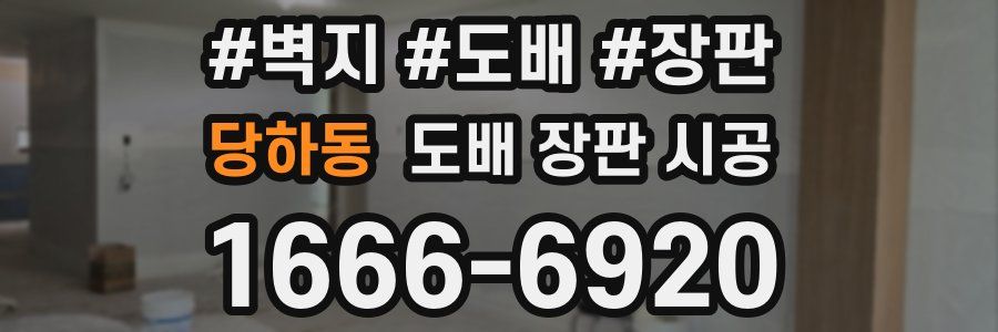 당하동 도배 장판 시공