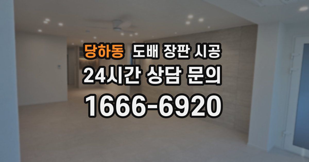 당하동 도배 장판 시공