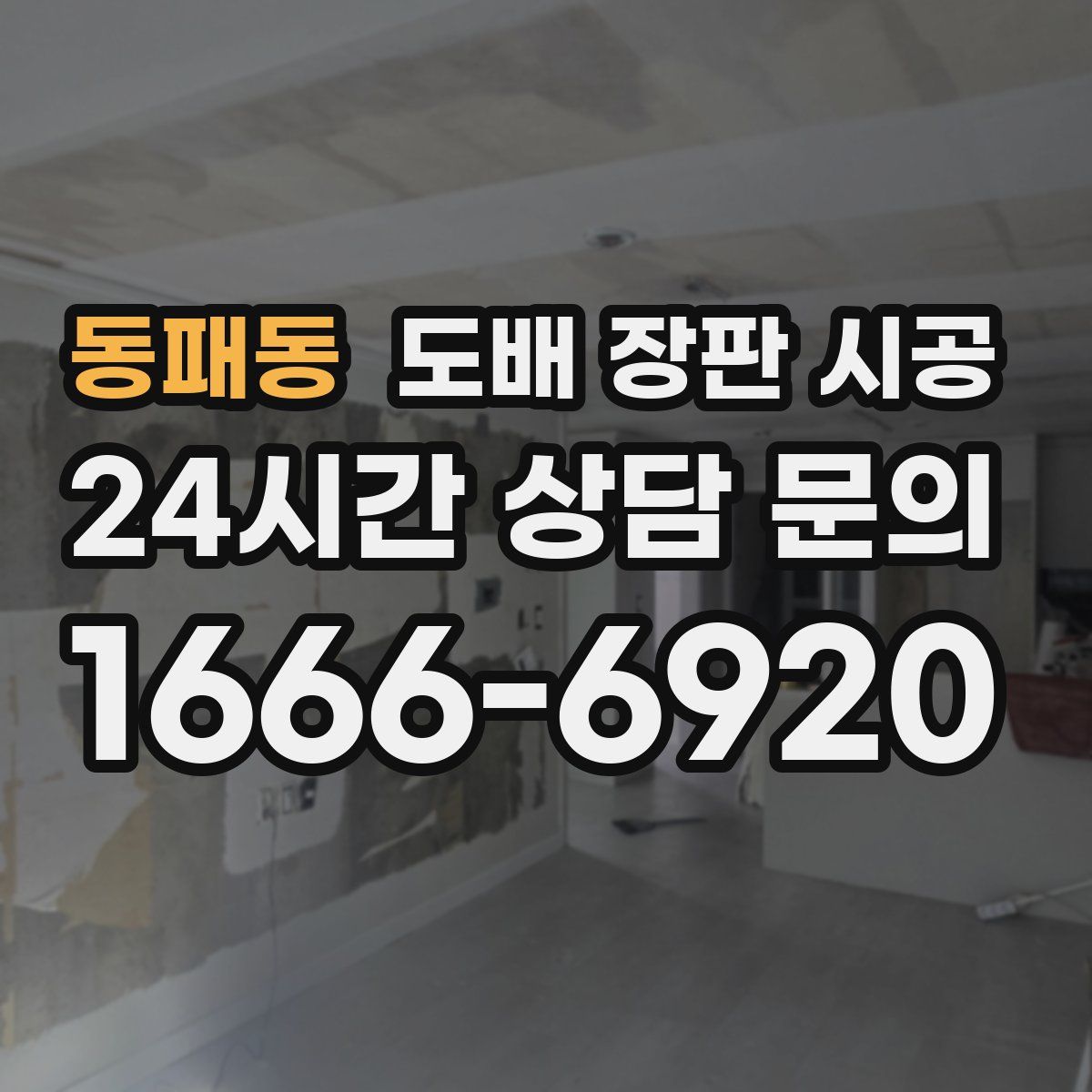 동패동 도배 장판 시공