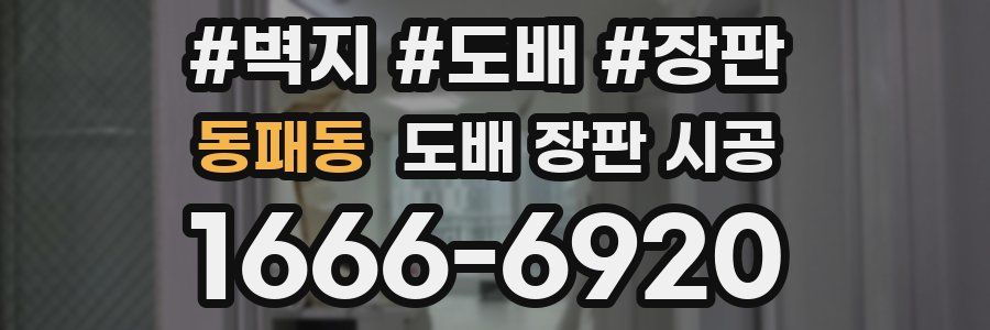 동패동 도배 장판 시공