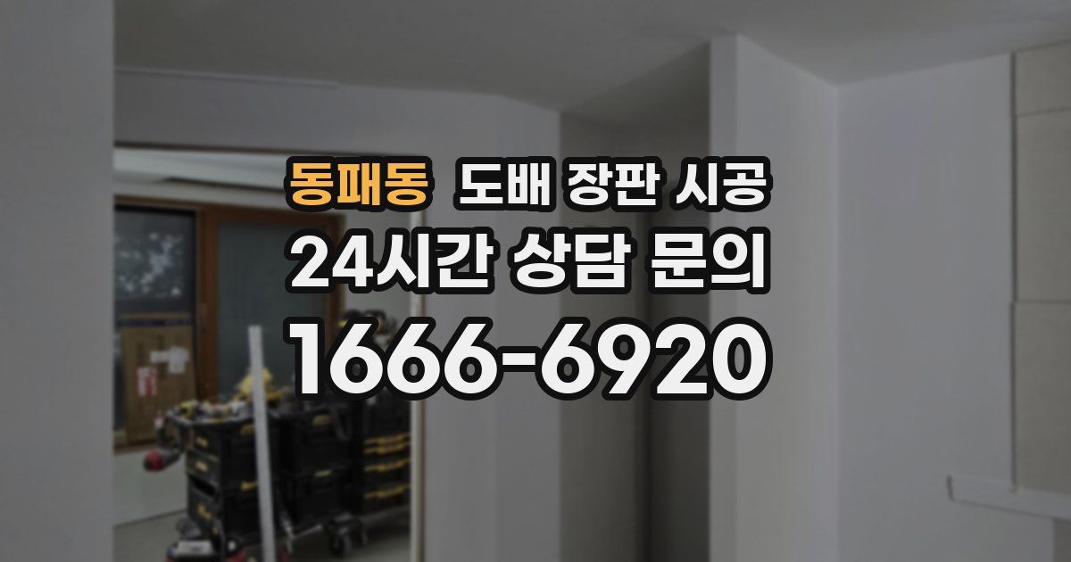 동패동 도배 장판 시공