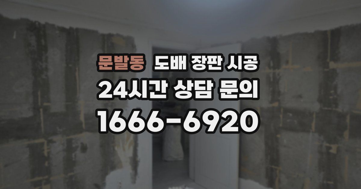 문발동 도배 장판 시공