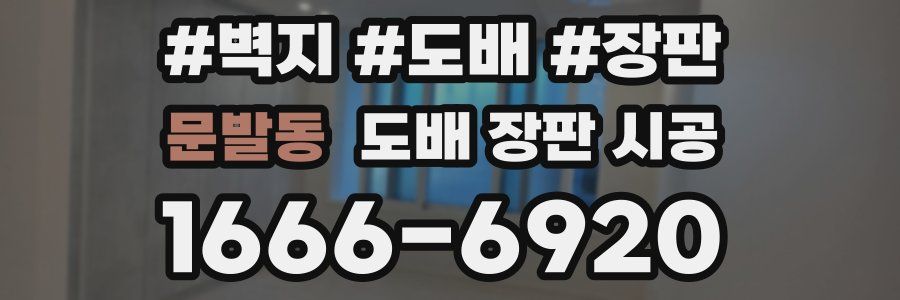 문발동 도배 장판 시공