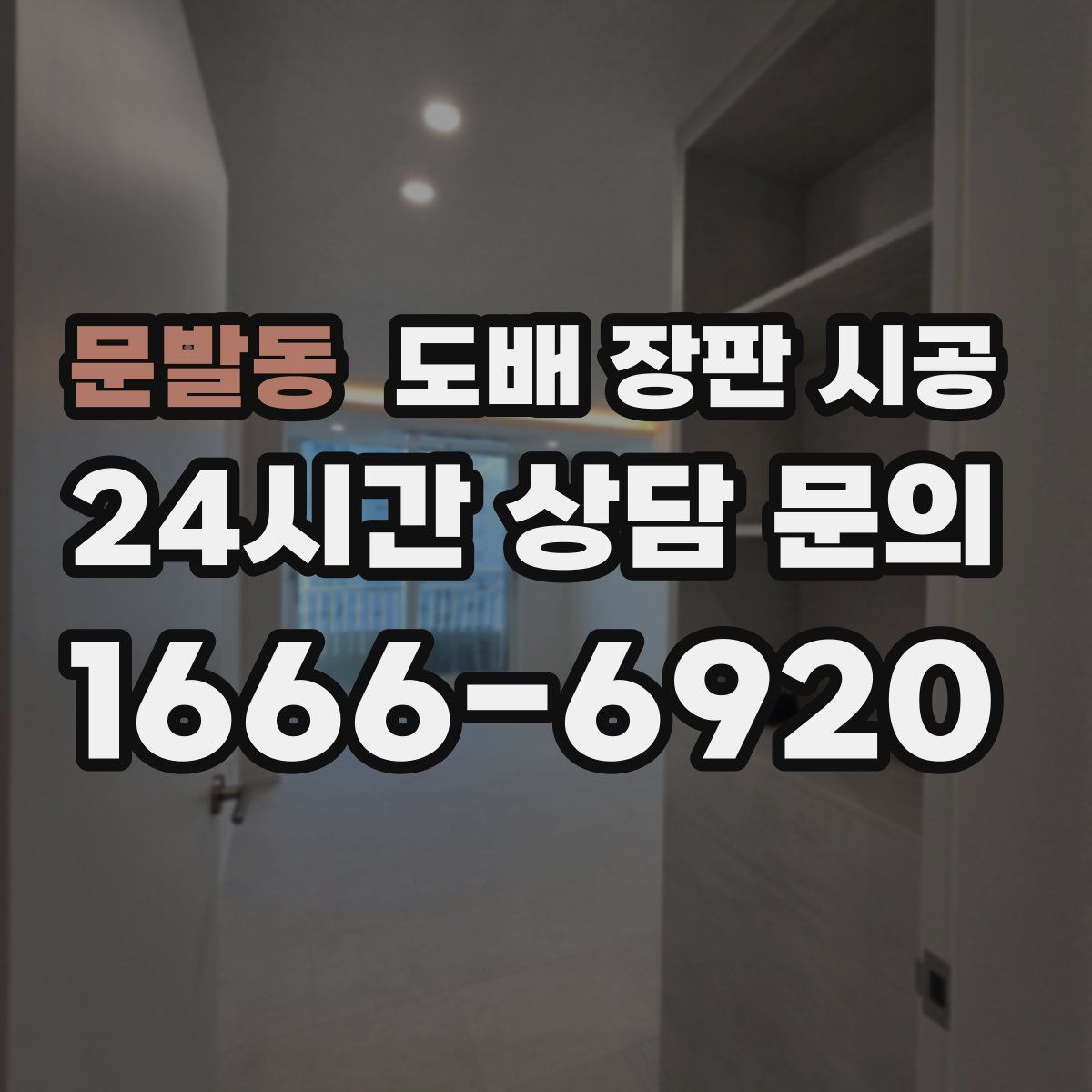 문발동 도배 장판 시공