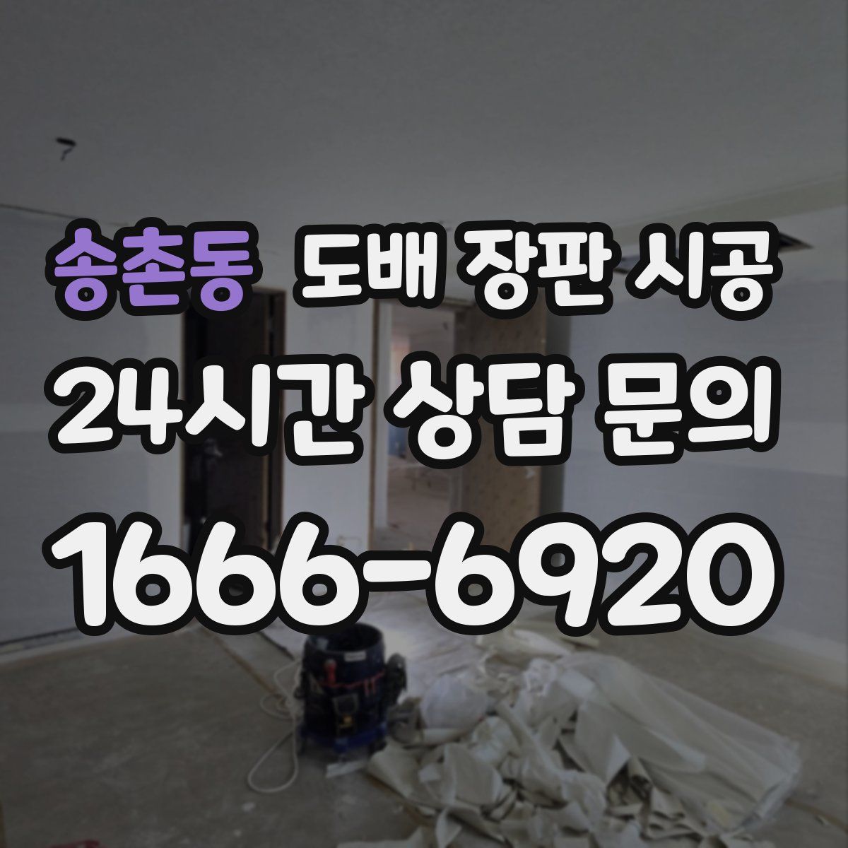 송촌동 도배 장판 시공