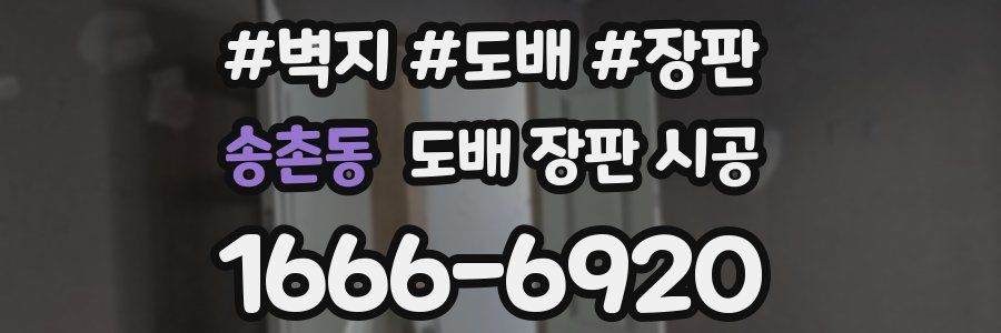 송촌동 도배 장판 시공