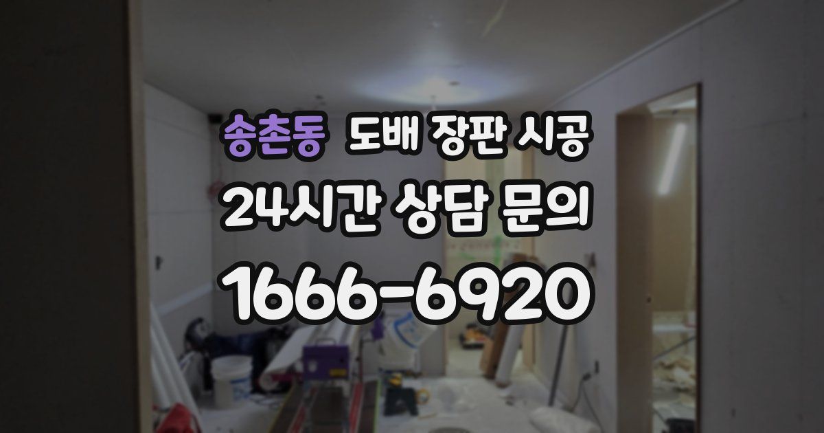 송촌동 도배 장판 시공
