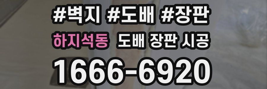 하지석동 도배 장판 시공