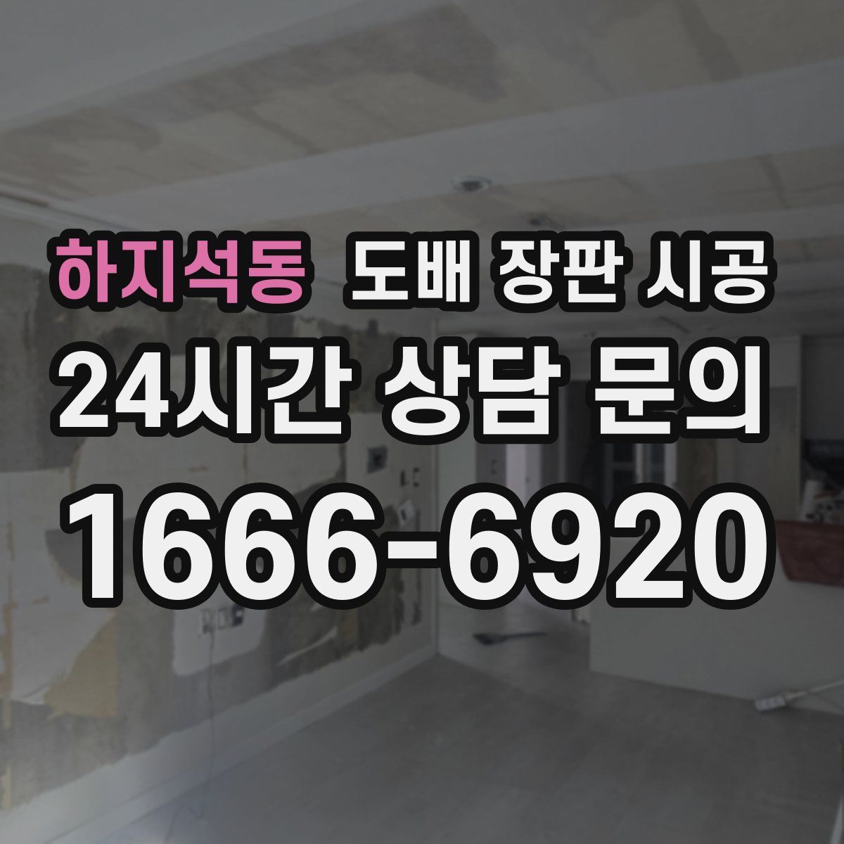 하지석동 도배 장판 시공