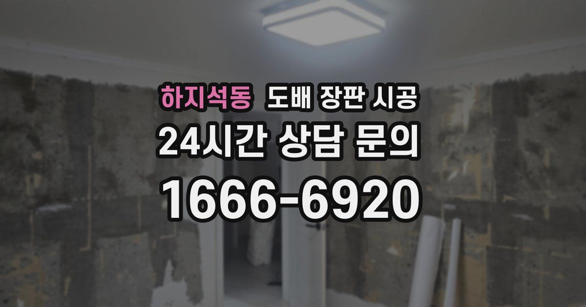 하지석동 도배 장판 시공
