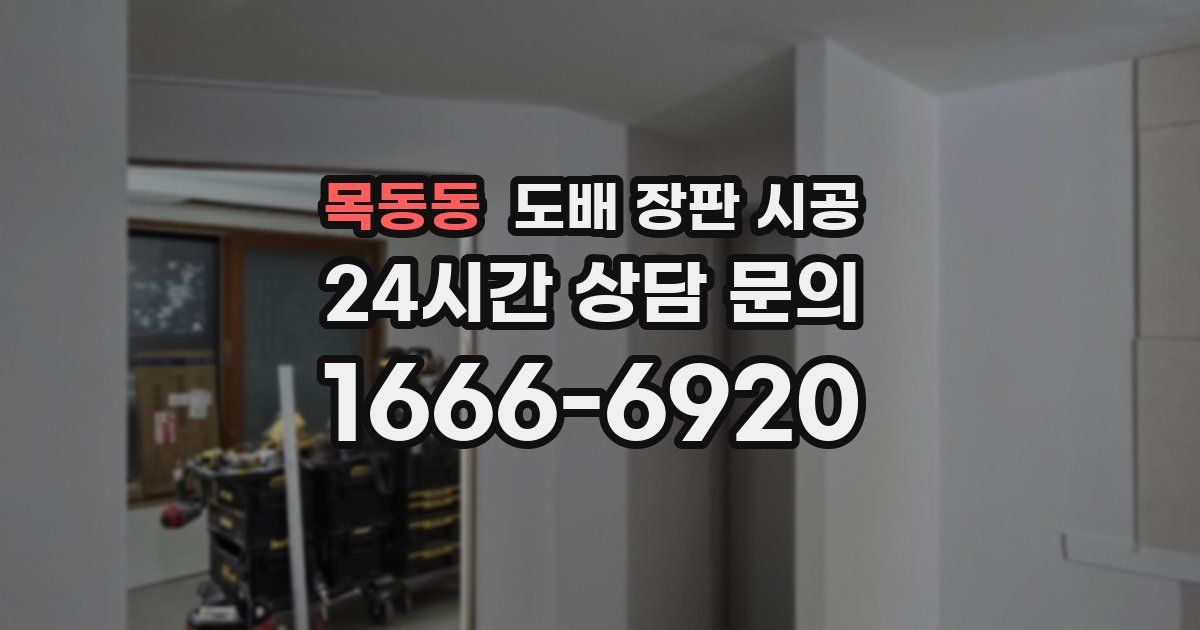 목동동 도배 장판 시공