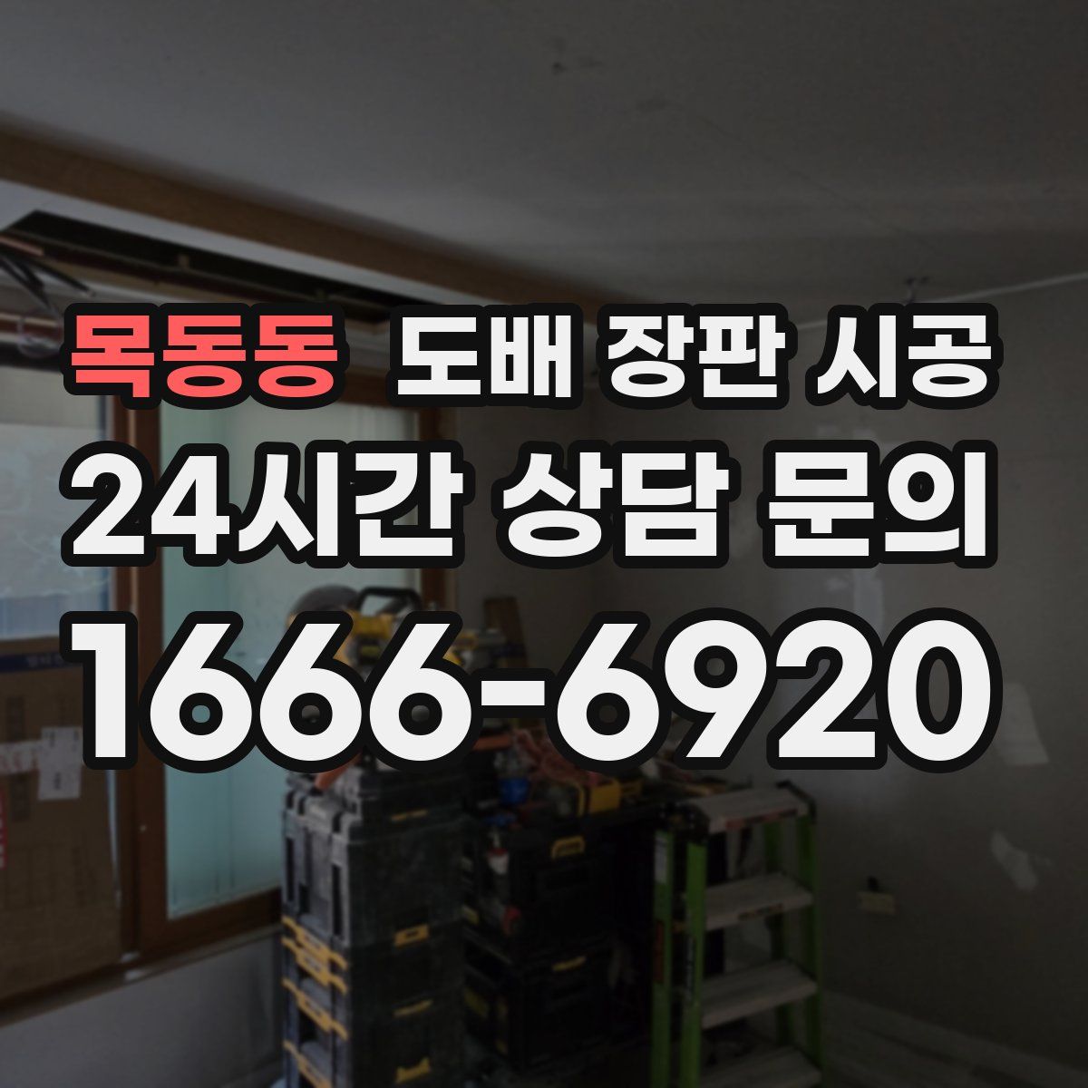 목동동 도배 장판 시공
