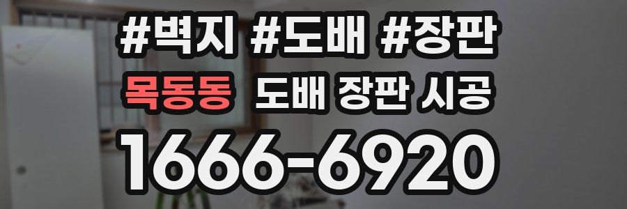 목동동 도배 장판 시공