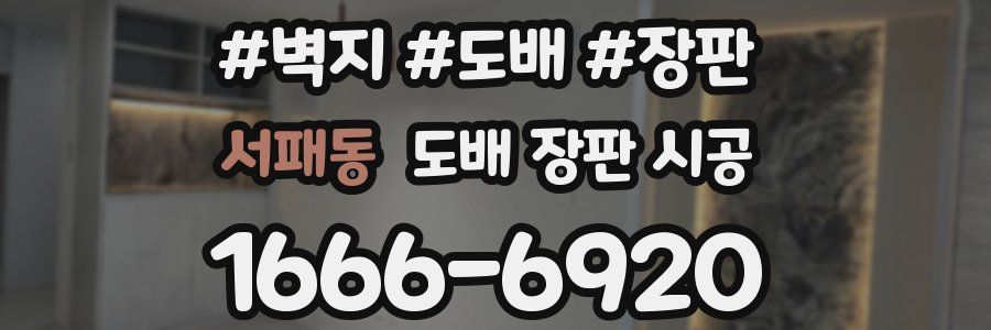 서패동 도배 장판 시공