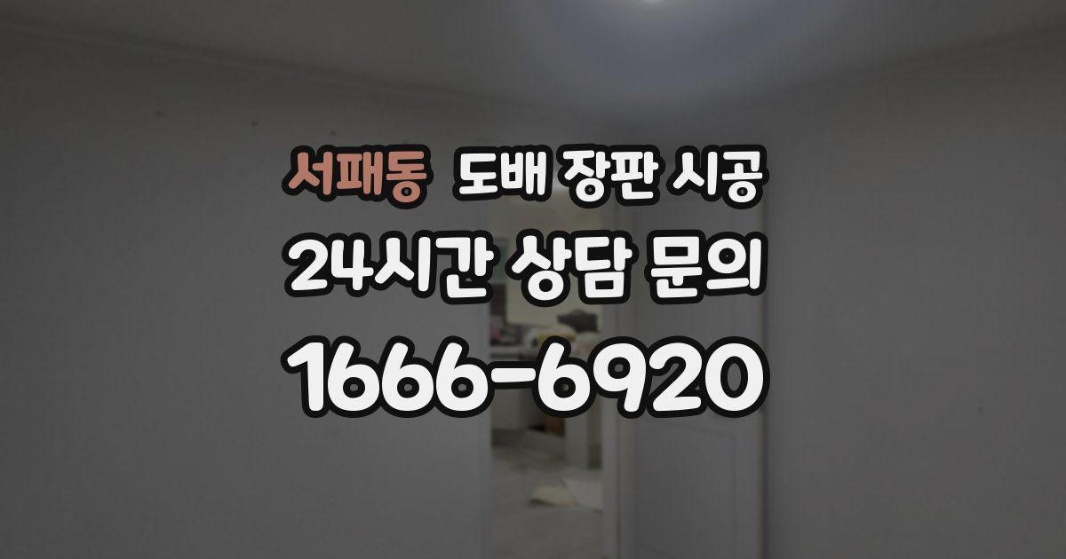 서패동 도배 장판 시공