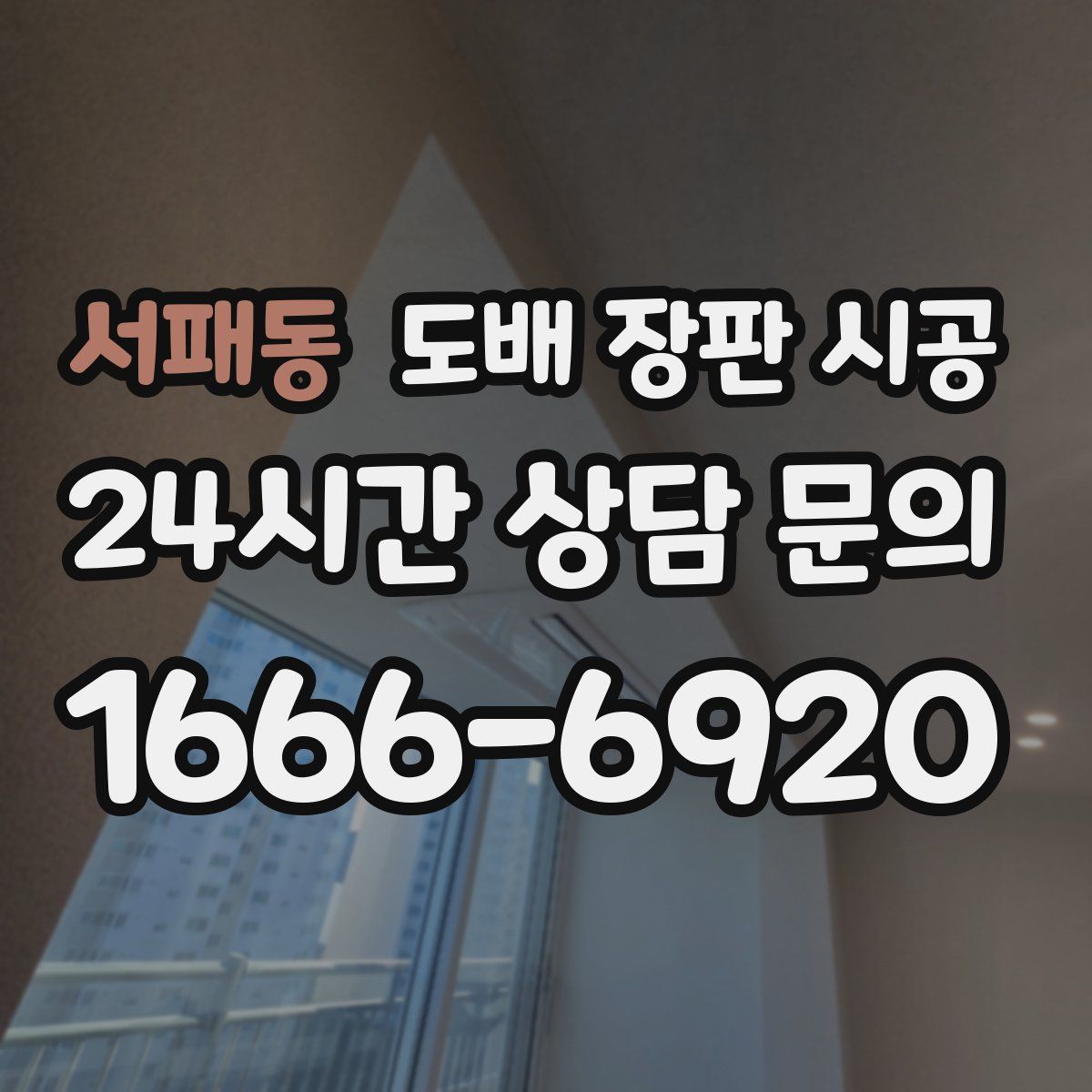 서패동 도배 장판 시공