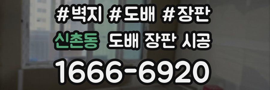 신촌동 도배 장판 시공