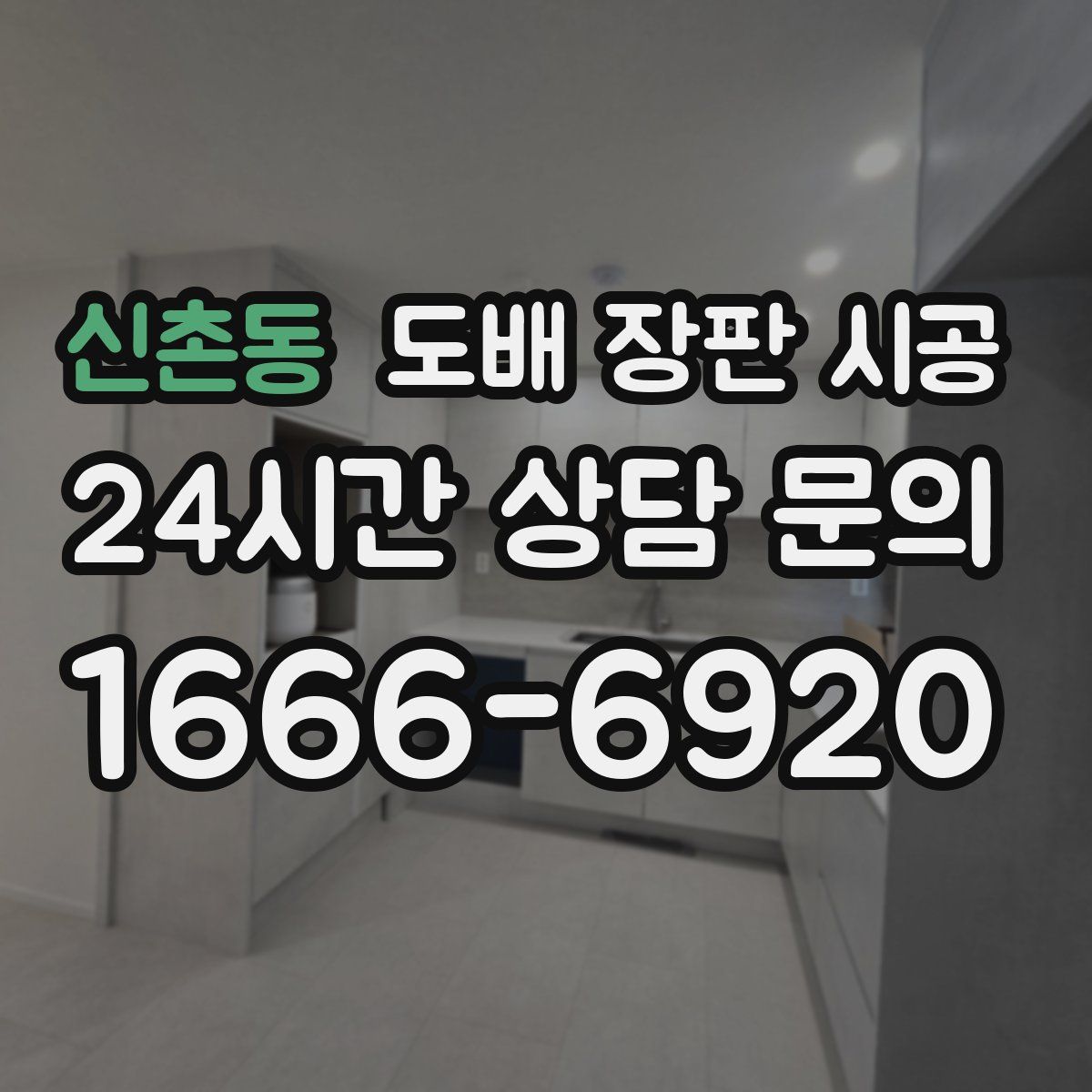 신촌동 도배 장판 시공