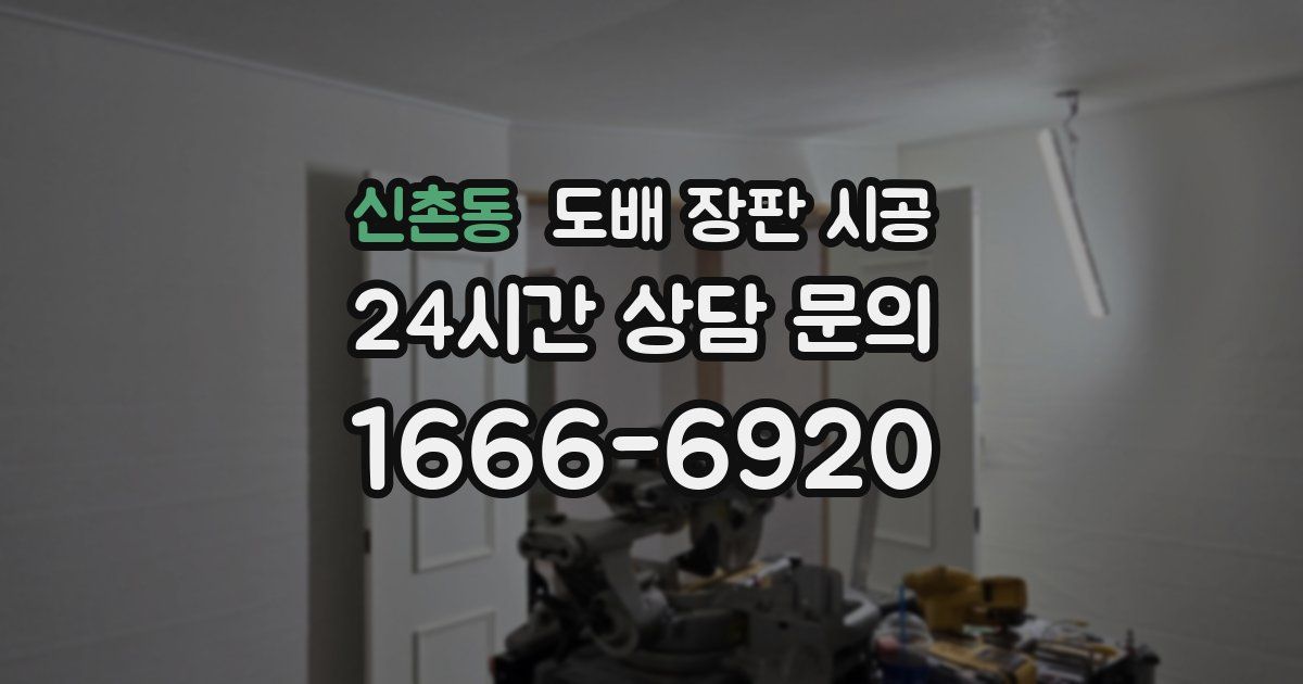신촌동 도배 장판 시공