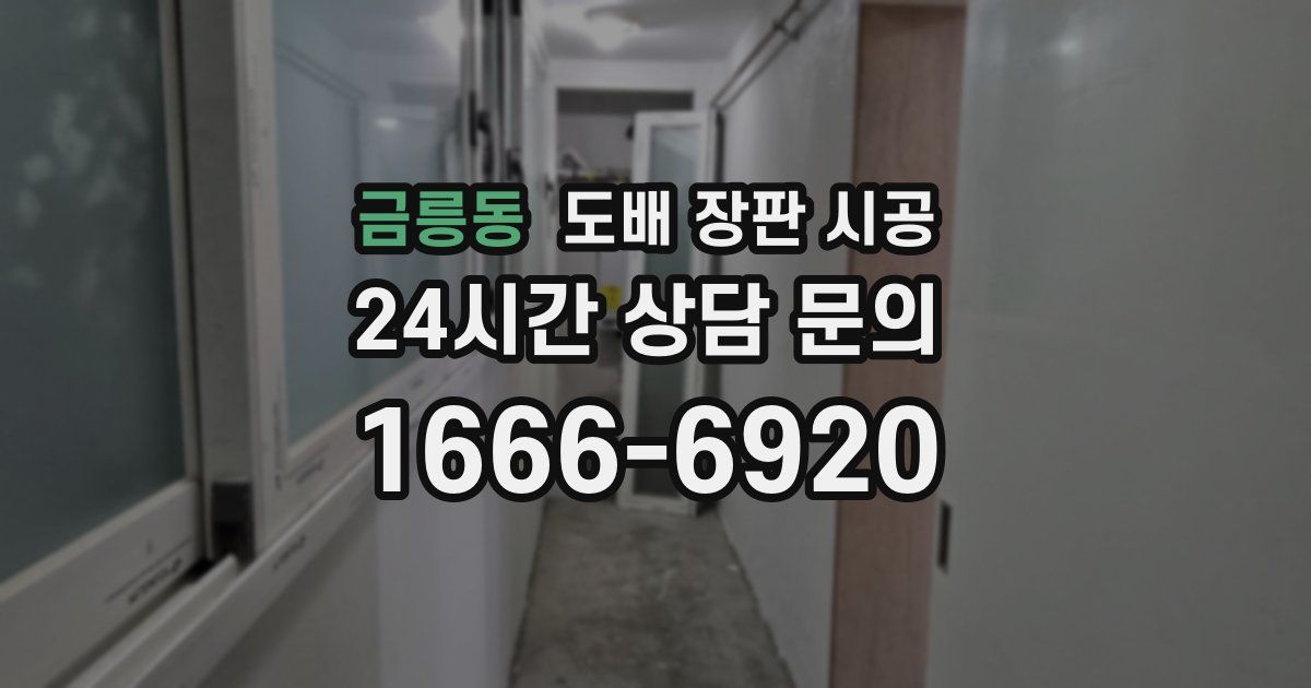 금릉동 도배 장판 시공