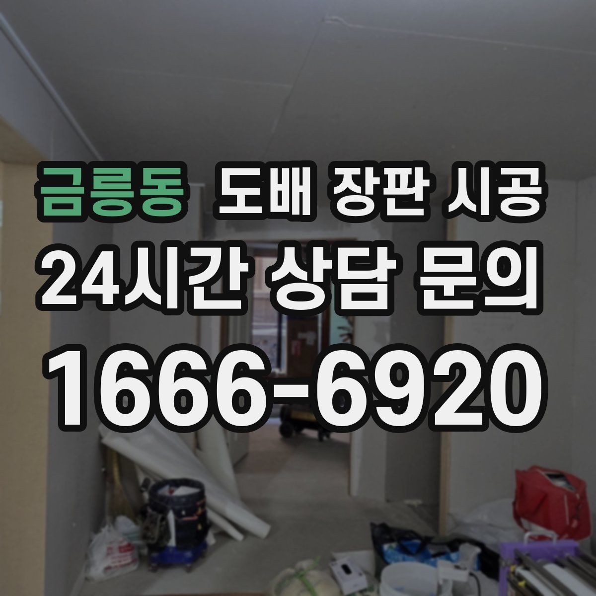 금릉동 도배 장판 시공