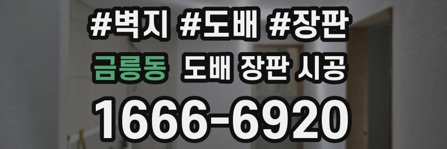 금릉동 도배 장판 시공
