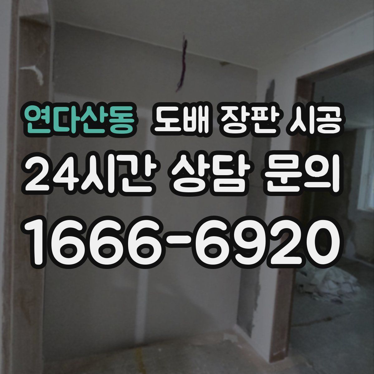 연다산동 도배 장판 시공