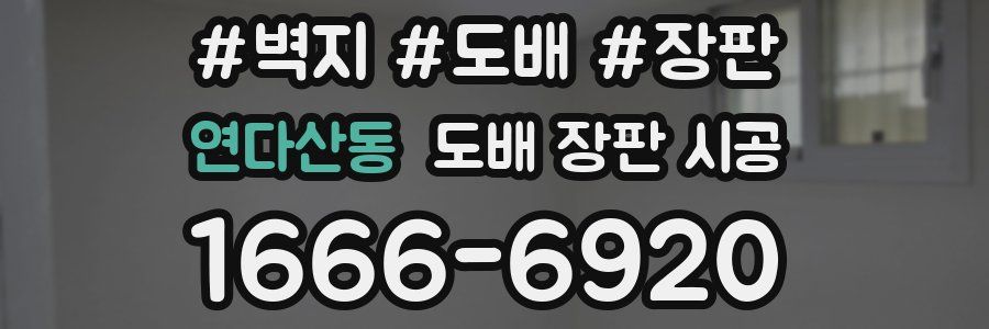 연다산동 도배 장판 시공