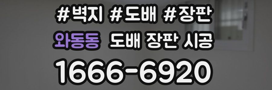 와동동 도배 장판 시공