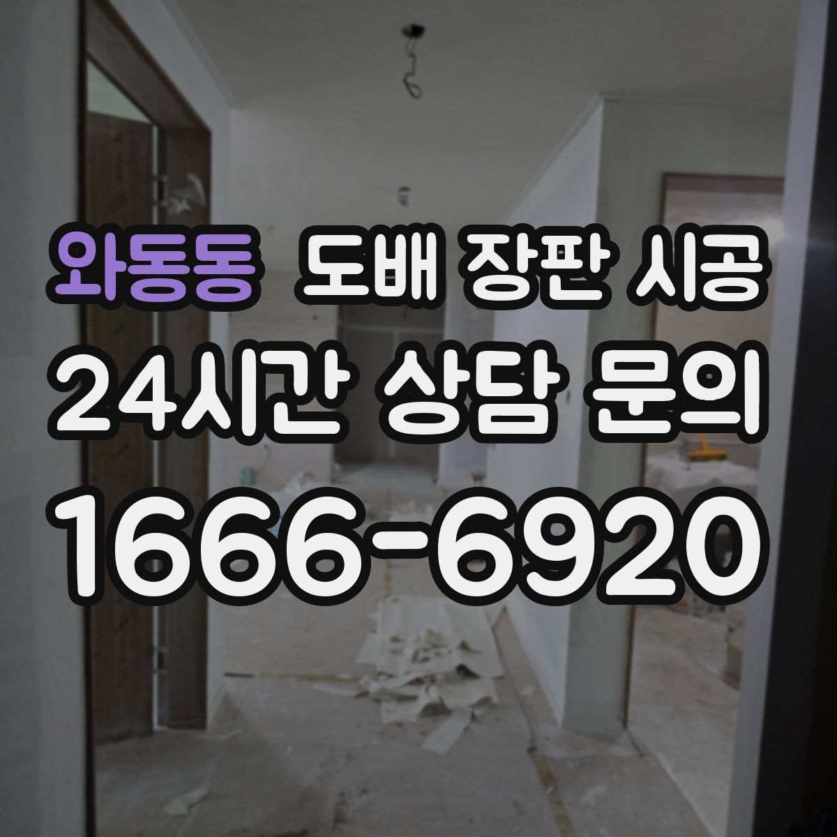 와동동 도배 장판 시공