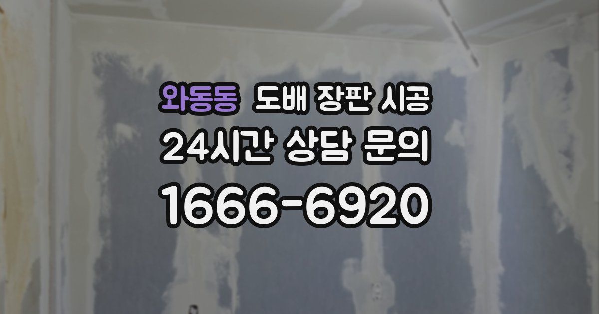 와동동 도배 장판 시공