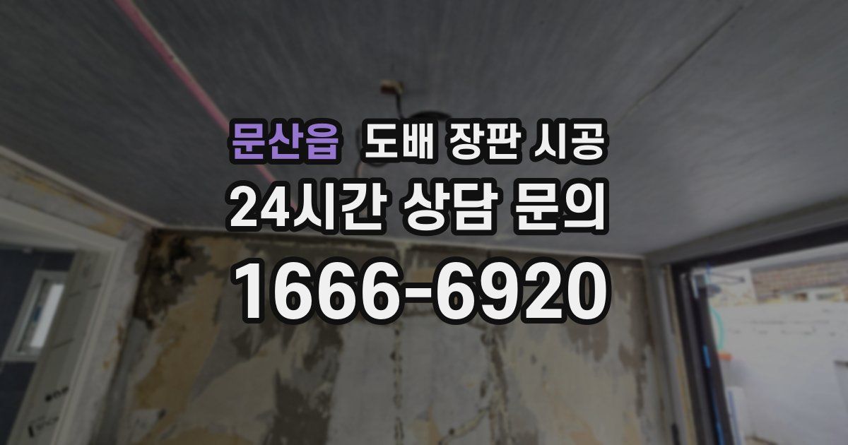 문산읍 도배 장판 시공