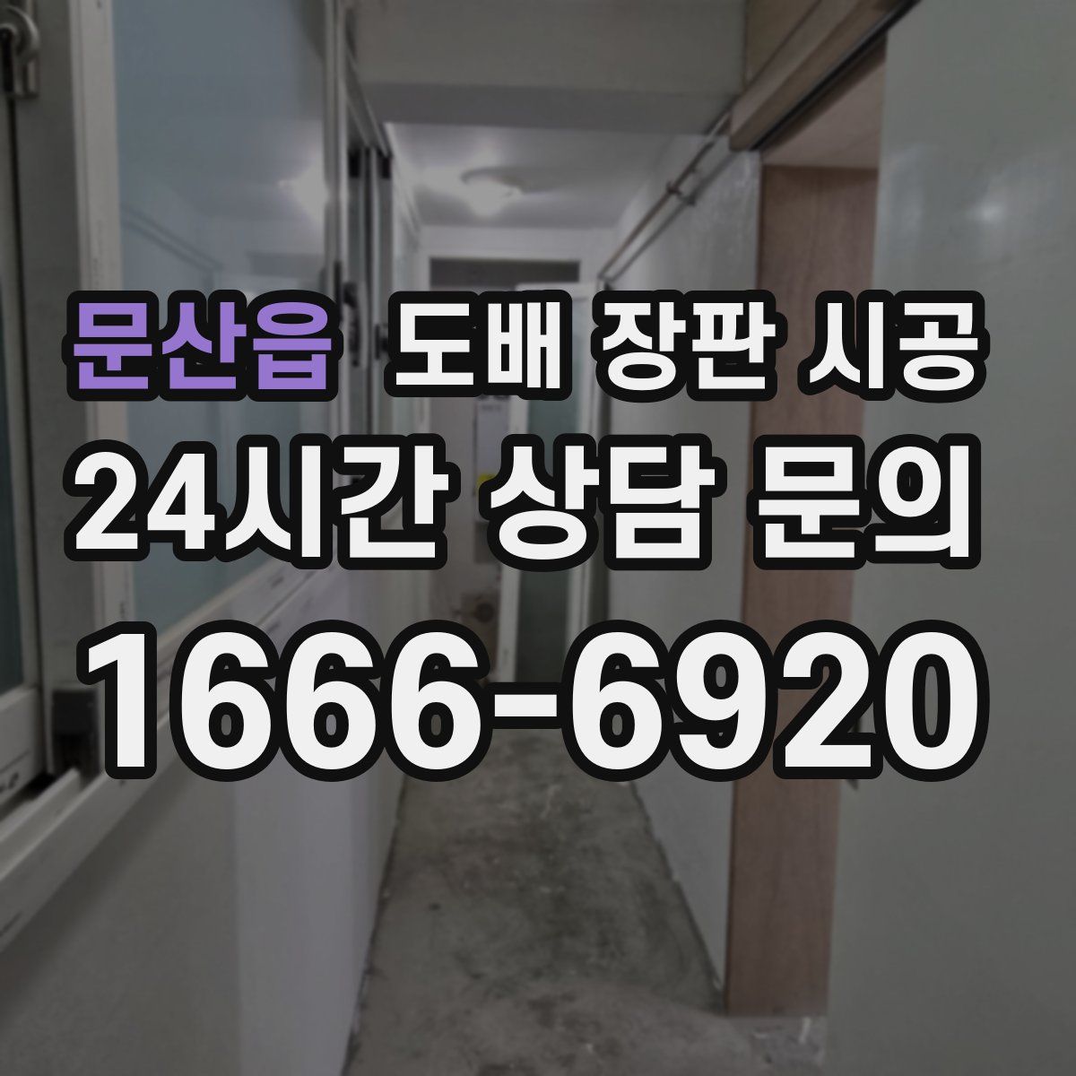 문산읍 도배 장판 시공