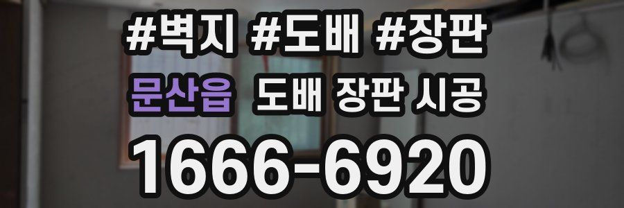 문산읍 도배 장판 시공