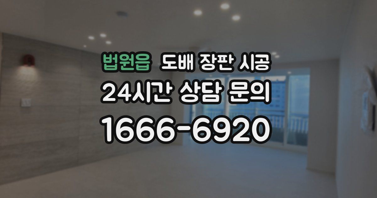 법원읍 도배 장판 시공