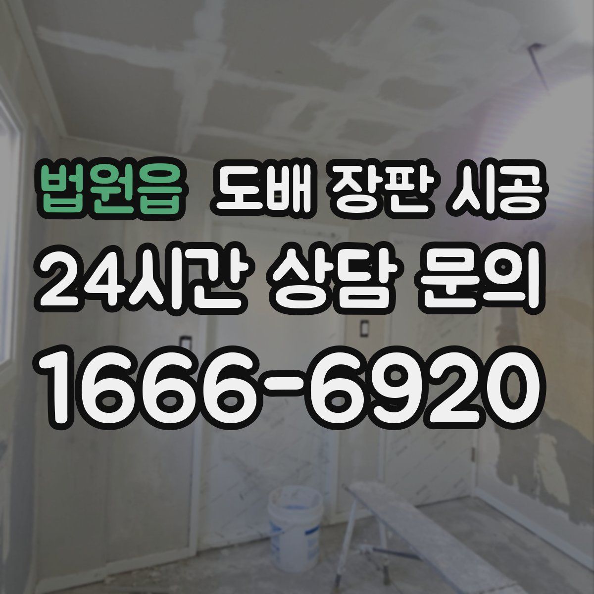 법원읍 도배 장판 시공