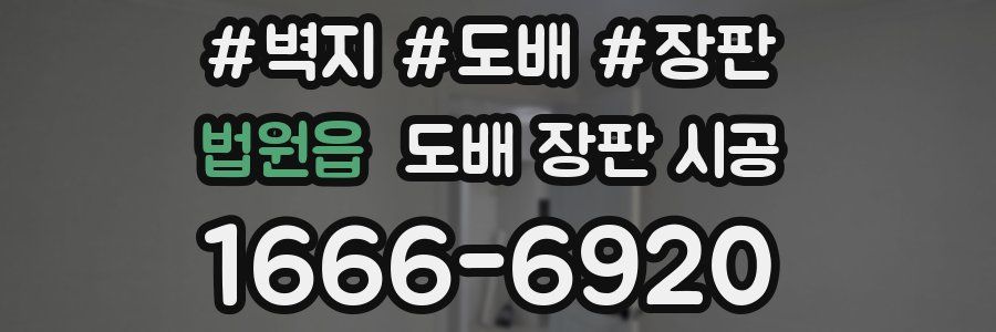 법원읍 도배 장판 시공