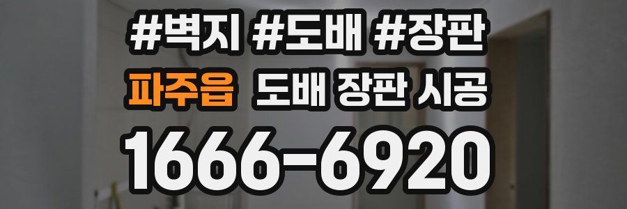 파주읍 도배 장판 시공