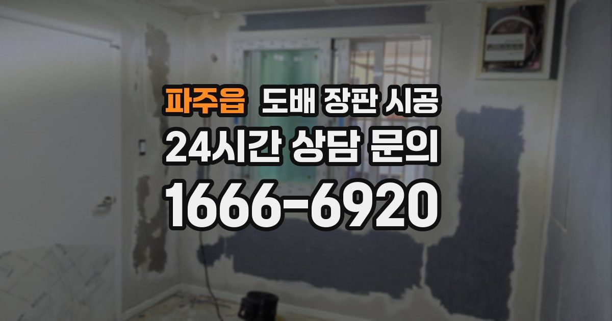 파주읍 도배 장판 시공
