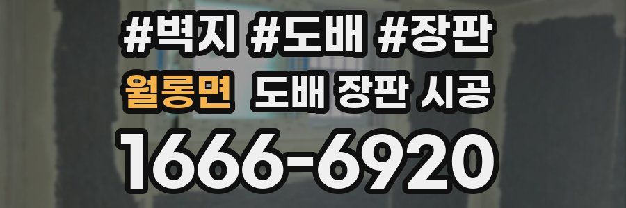 월롱면 도배 장판 시공