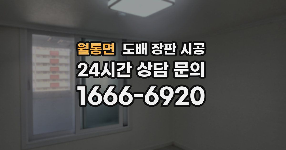 월롱면 도배 장판 시공