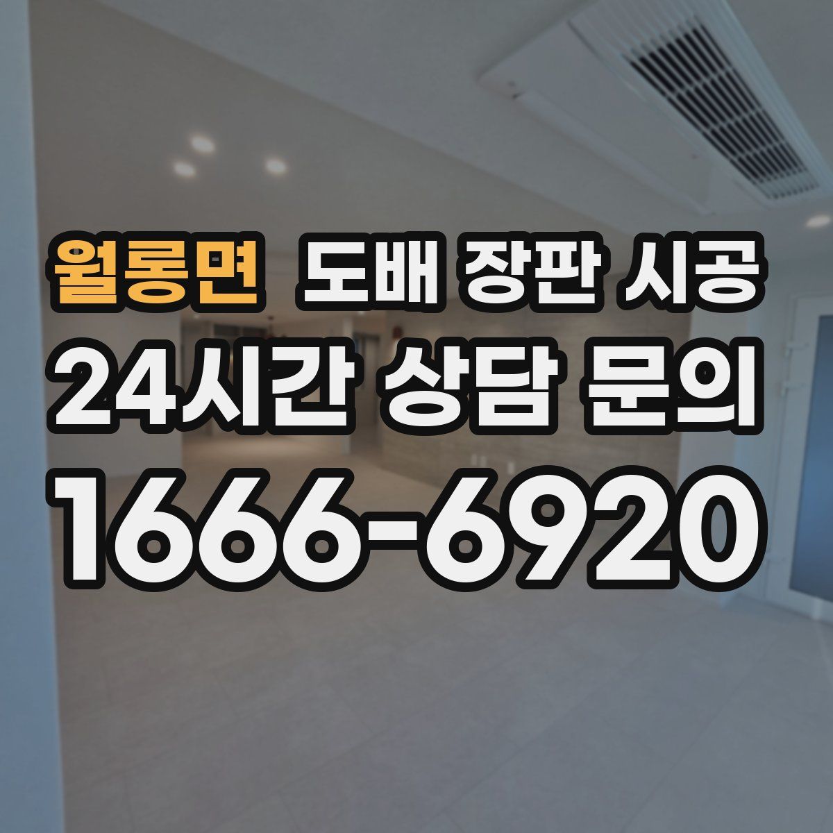 월롱면 도배 장판 시공