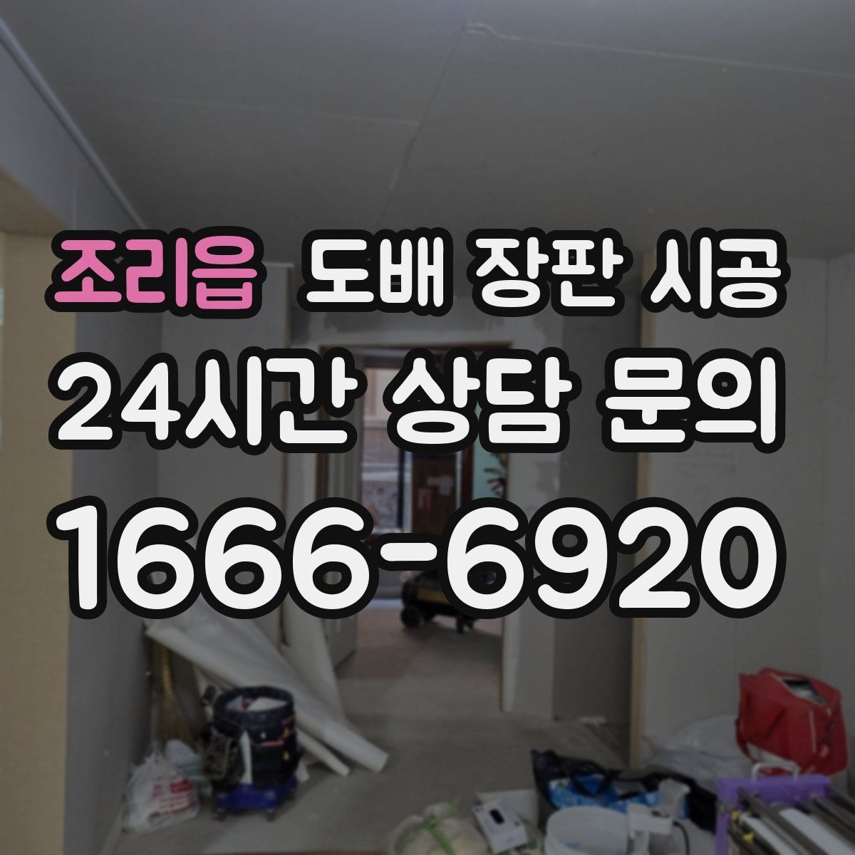 조리읍 도배 장판 시공