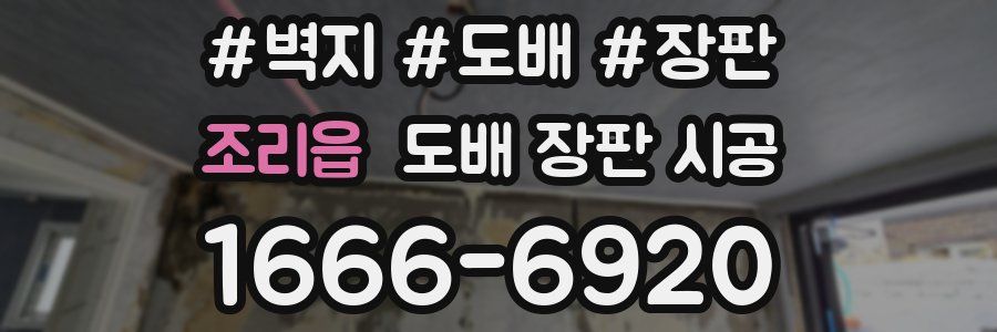 조리읍 도배 장판 시공