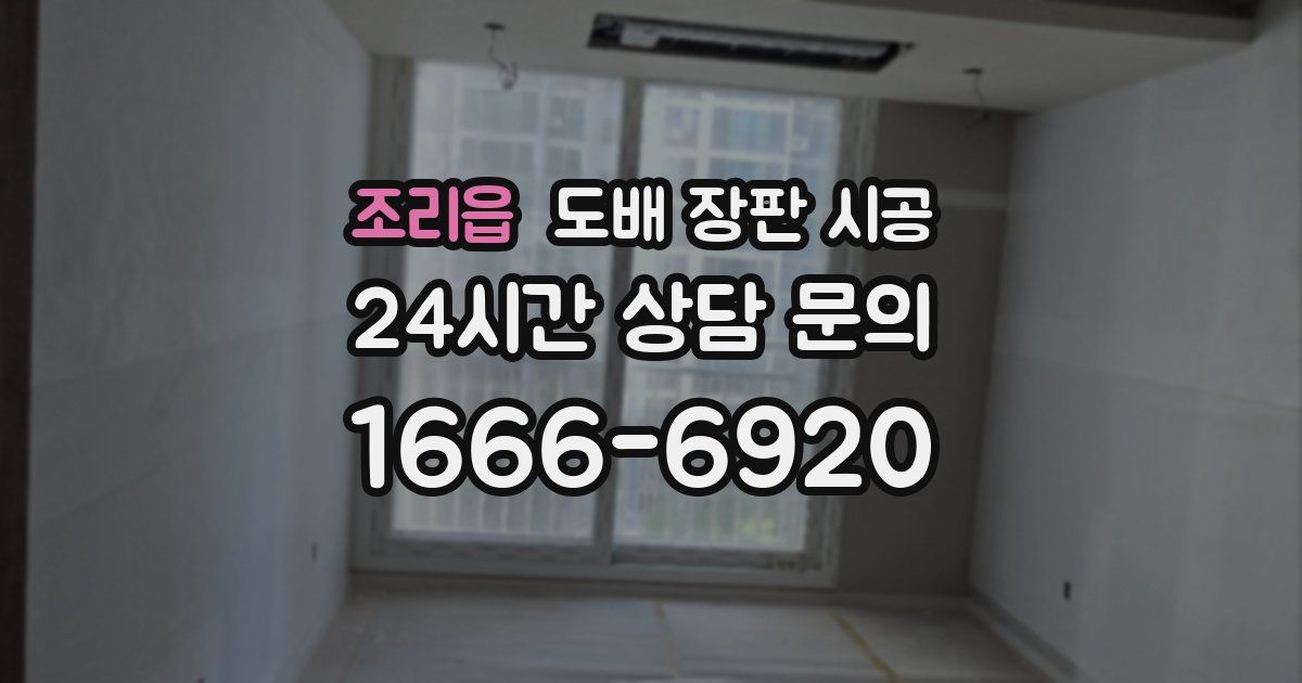 조리읍 도배 장판 시공