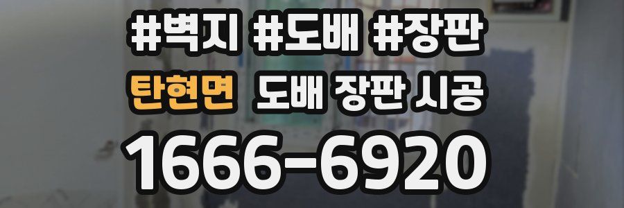 탄현면 도배 장판 시공