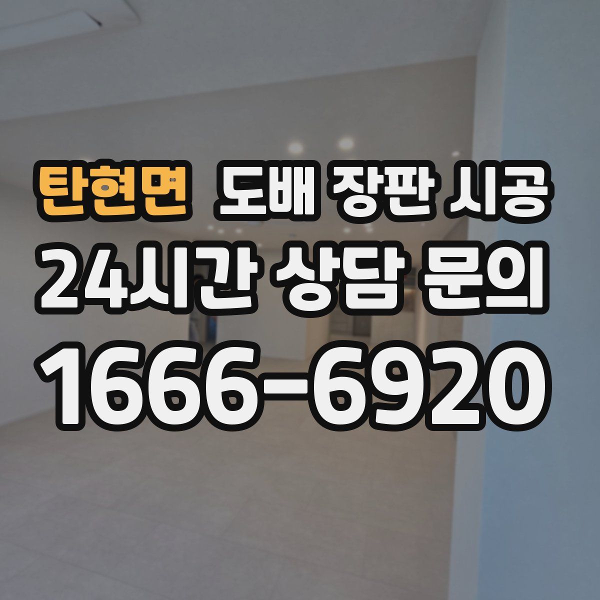 탄현면 도배 장판 시공